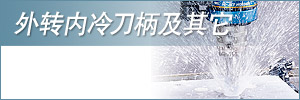 外轉內冷刀柄及其它
